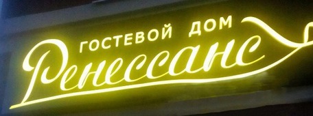 Гостевой дом Ренессанс
