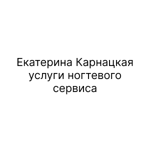 Екатерина Карнацкая, услуги ногтевого сервиса
