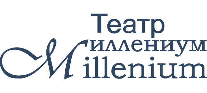 Театр Миллениум