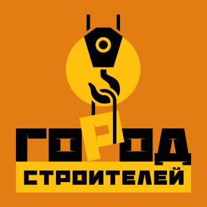 Город строителей