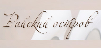 Салон Райский остров