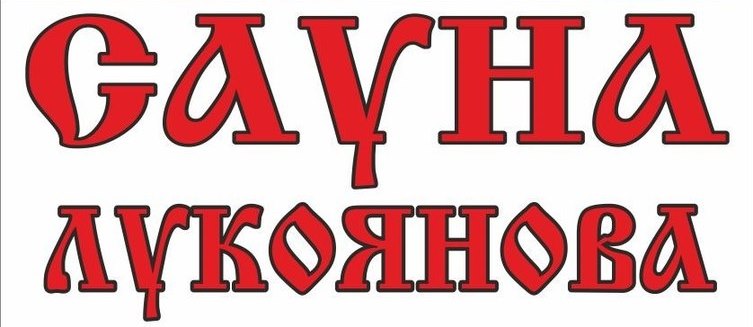Оздоровительный комплекс Адмирал