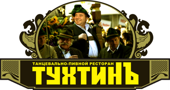 Ресторан Тухтинъ