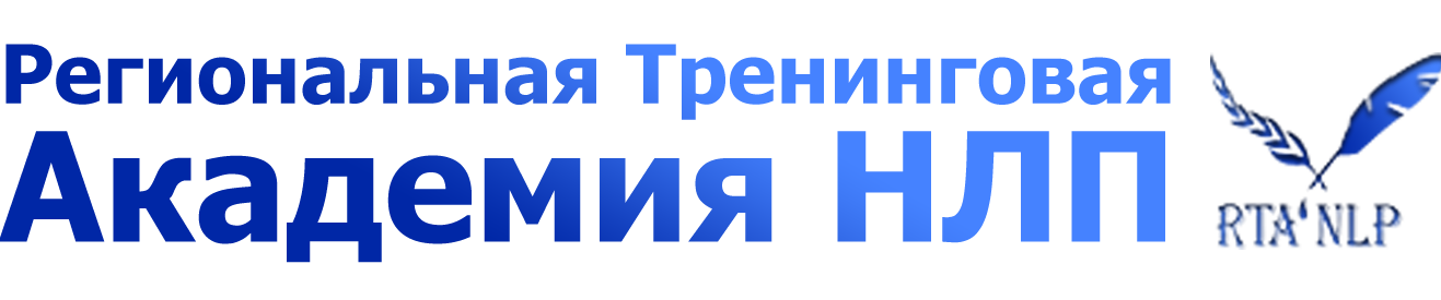 Региональная тренинговая академия НЛП