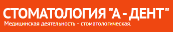 Стоматология А-дент