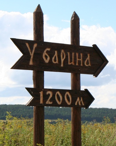 База отдыха У барина