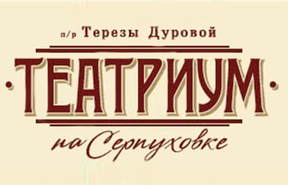 Театриум на Серпуховке