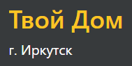 Твой дом