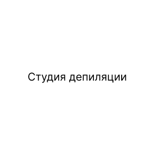 Студия депиляции