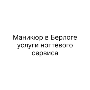 Маникюр в Берлоге, услуги ногтевого сервиса