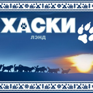 Хаски Land