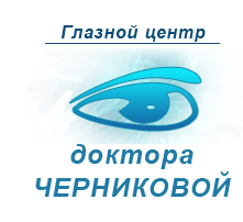 Глазной центр доктора Черниковой
