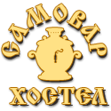 Хостел Самовар