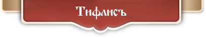 Ресторан Тифлисъ