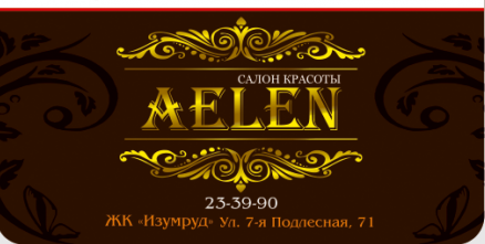 Салон красоты Aelen