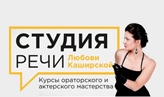 Студия речи Любови Каширской