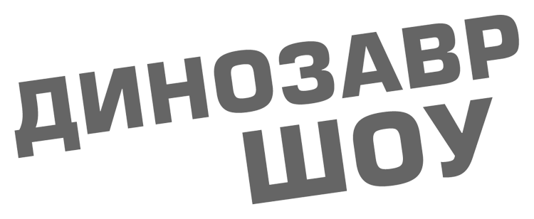 Динозавр-Шоу