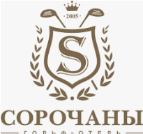 Гольф-отель Сорочаны
