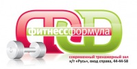 Клуб Фитнес Формула