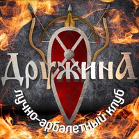 Лучно-арбалетный клуб Дружина
