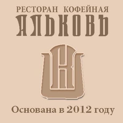 Ресторан Альковъ