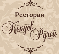 Ресторан Кокуев Ручей