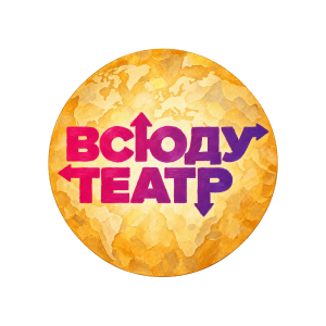 Всюду театр