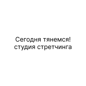 Сегодня тянемся!, студия стретчинга
