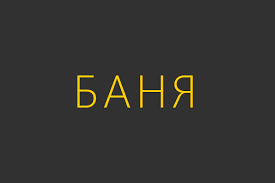 Банный комплекс S-59