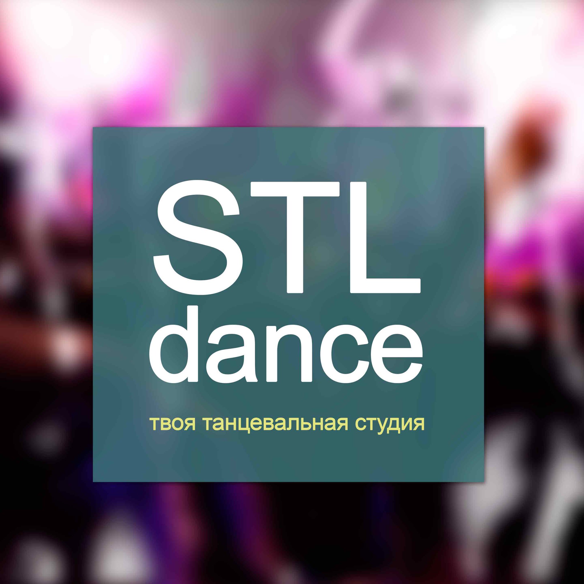 Студия STL-Dance