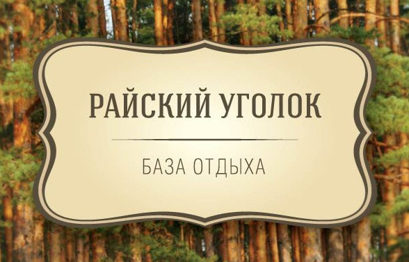 Группа райский уголок. Лого Райский уголок. Райский уголок вывеска. Картинка Райский уголок с надписью. Табличка Райский уголок.