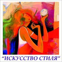 Салон Искусство стиля