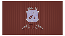 Хостел Антика
