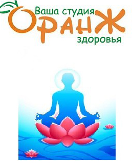 Студия здоровья Оранж