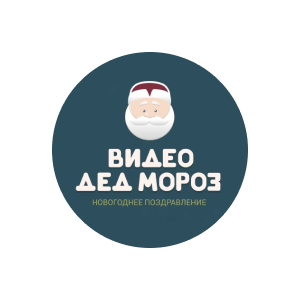 ВидеоДедМороз