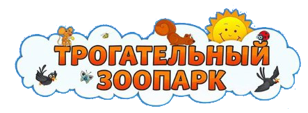 Трогательный зоопарк