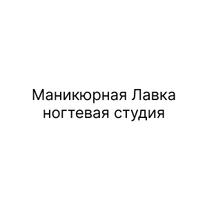 Маникюрная Лавка, ногтевая студия