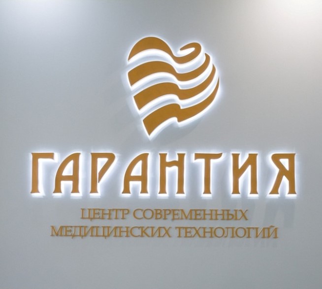 Медицинский центр Гарантия
