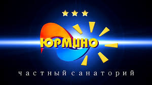 Санаторий Юрмино