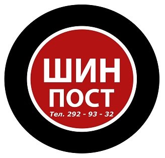 Автосервис Шин Пост