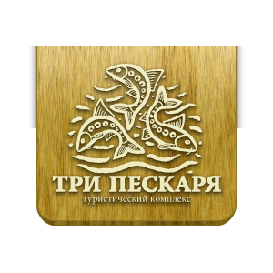 Три пескаря