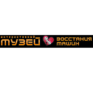 Музей восстания машин