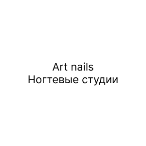 Art nails, Ногтевые студии