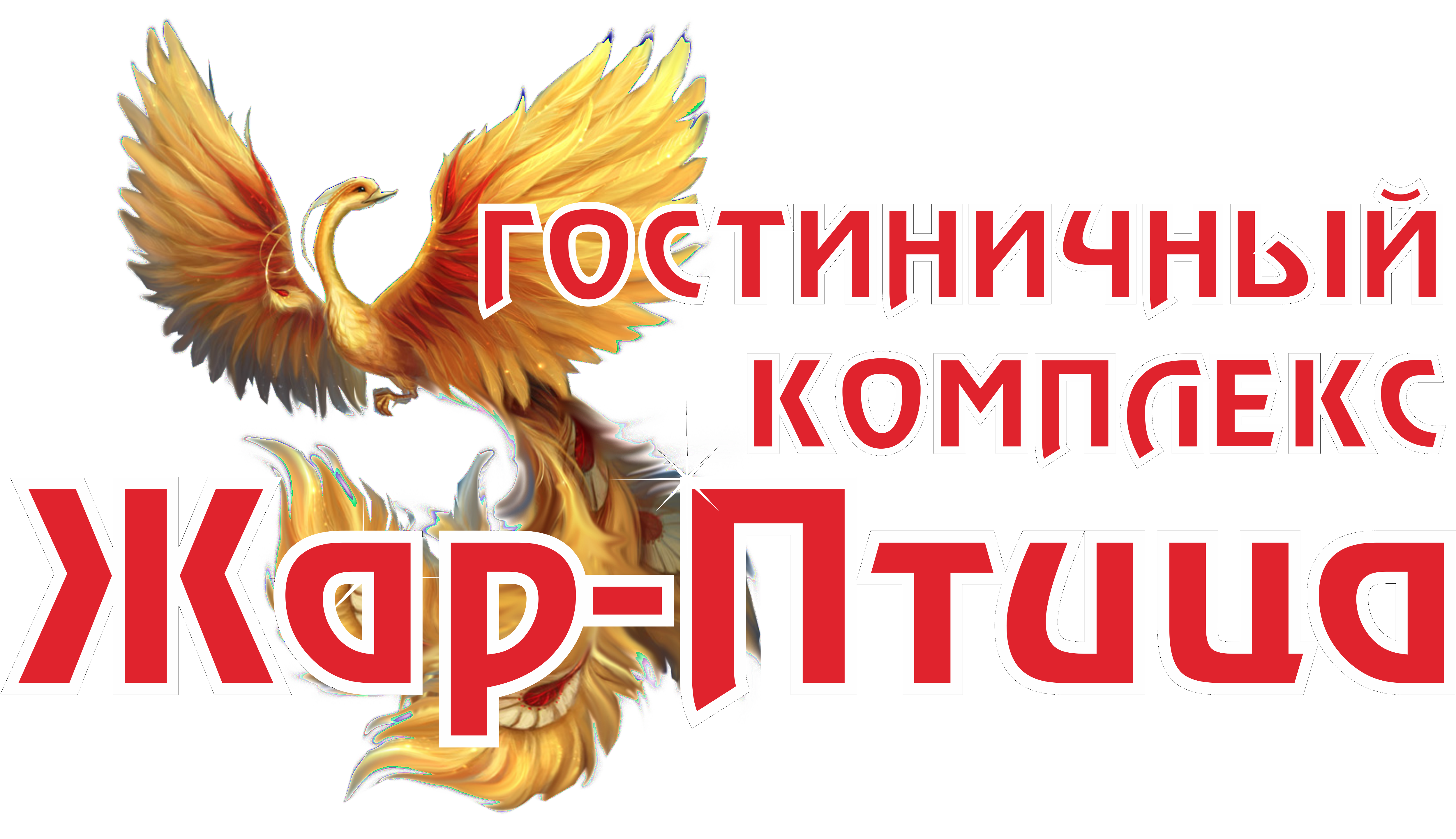 Гостиничный комплекс Жар-птица