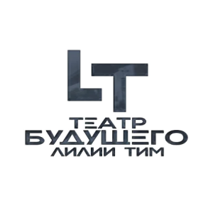 Театр будущего Лилии Тим