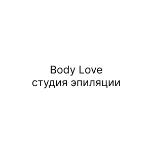 Body Love, студия эпиляции