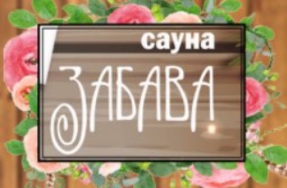 Сауна Забава