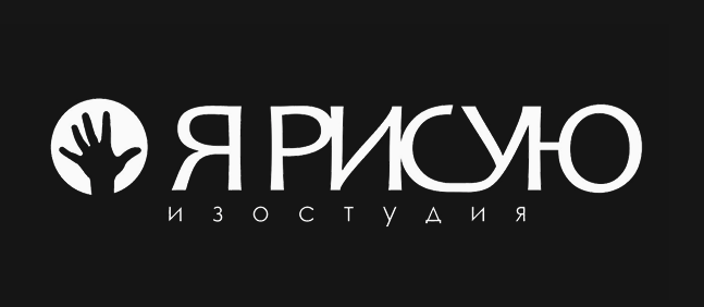 Изостудия Я рисую