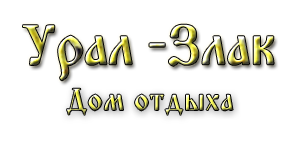 Дом отдыха Урал-злак