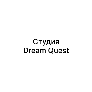 Студия Dream Quest